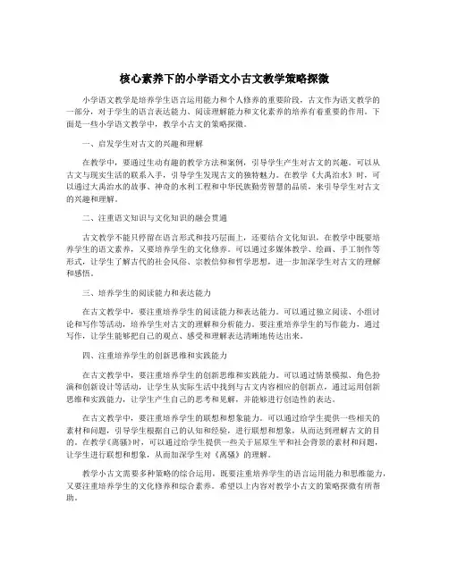 核心素养下的小学语文小古文教学策略探微