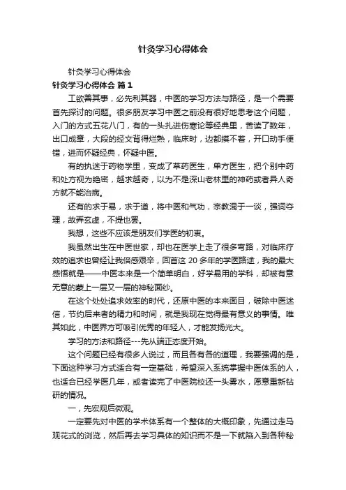针灸学习心得体会