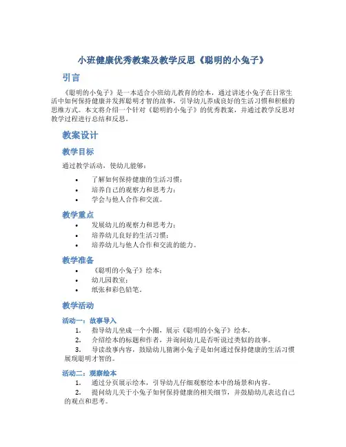 小班健康优秀教案及教学反思《聪明的小兔子》_2