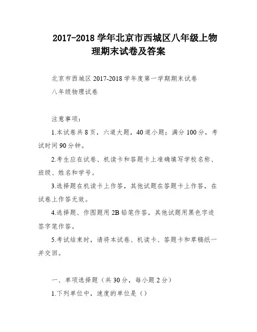 2017-2018学年北京市西城区八年级上物理期末试卷及答案
