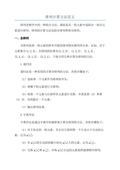 排列计算方法范文