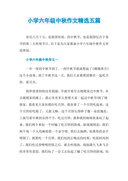 小学六年级中秋作文精选五篇