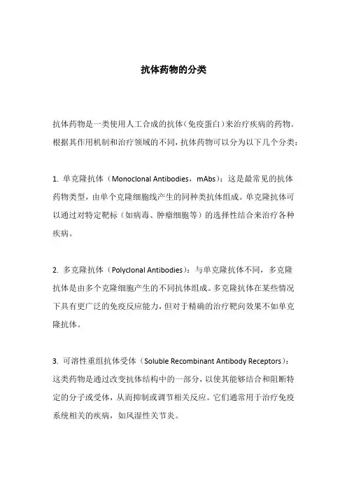 抗体药物的分类