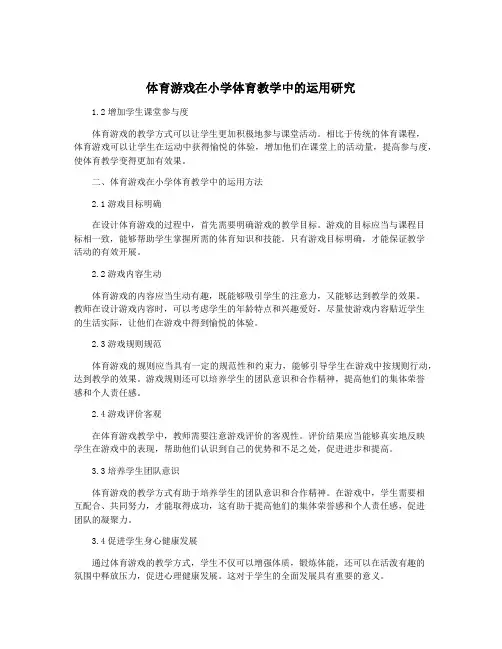 体育游戏在小学体育教学中的运用研究