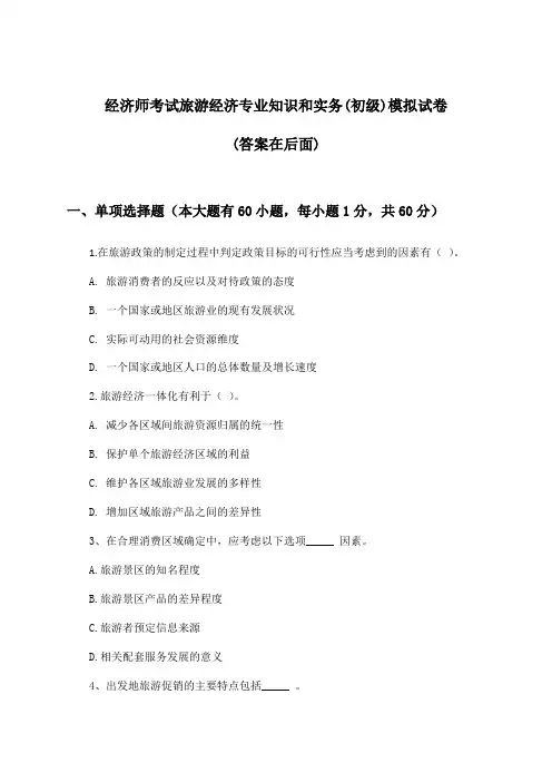 旅游经济专业知识和实务经济师考试(初级)试卷及答案指导