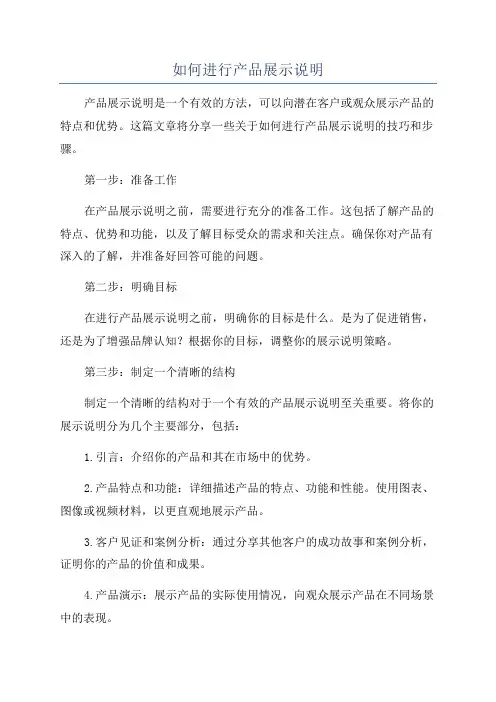 如何进行产品展示说明