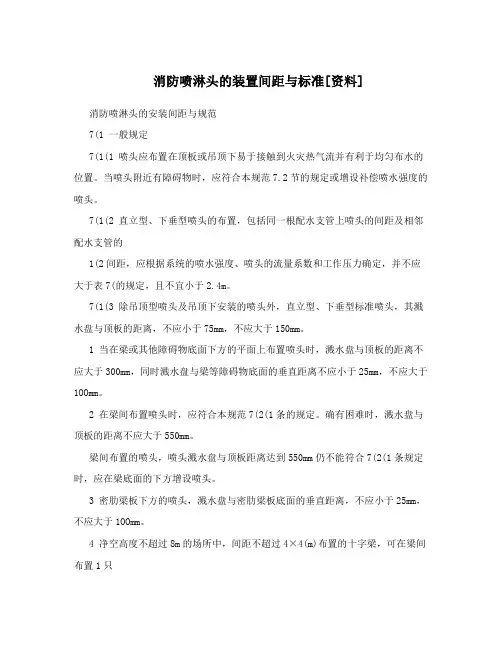 消防喷淋头的装置间距与标准[资料]