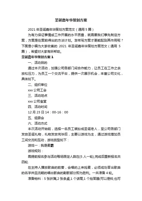 2021年圣诞嘉年华策划方案范文（通用5篇）