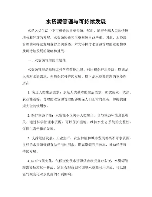 水资源管理与可持续发展