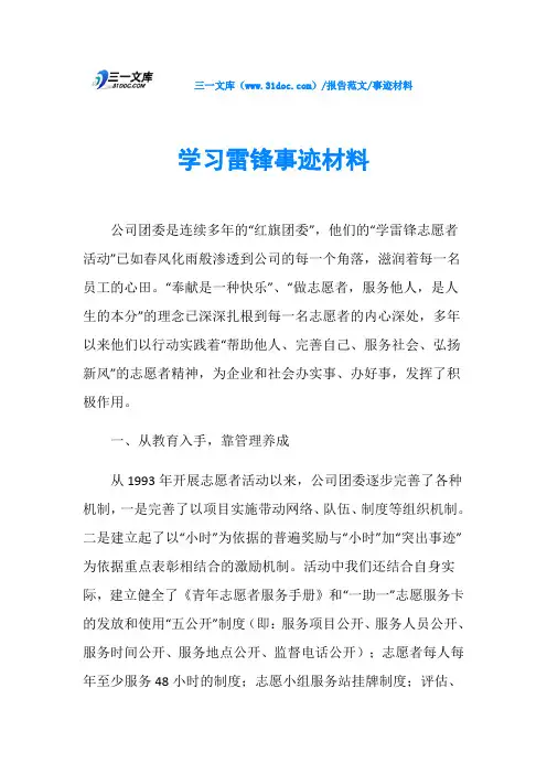 事迹材料学习雷锋事迹材料
