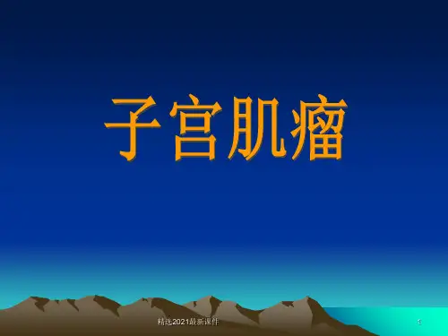 子宫肌瘤护理查房PPT医学课件