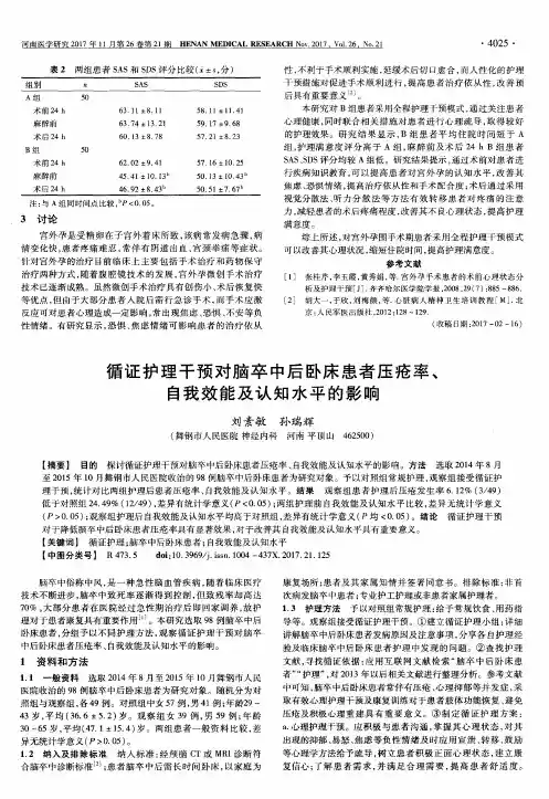 循证护理干预对脑卒中后卧床患者压疮率、自我效能及认知水平的影响