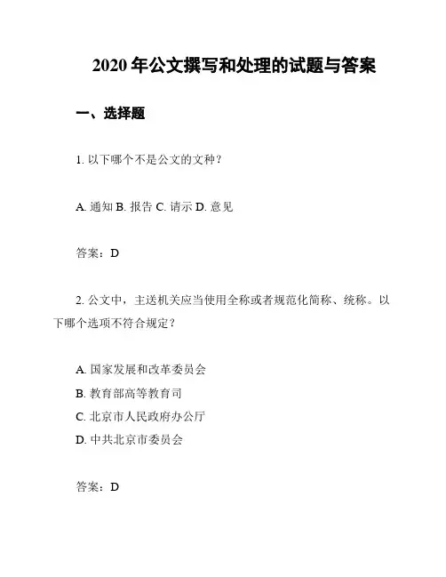2020年公文撰写和处理的试题与答案