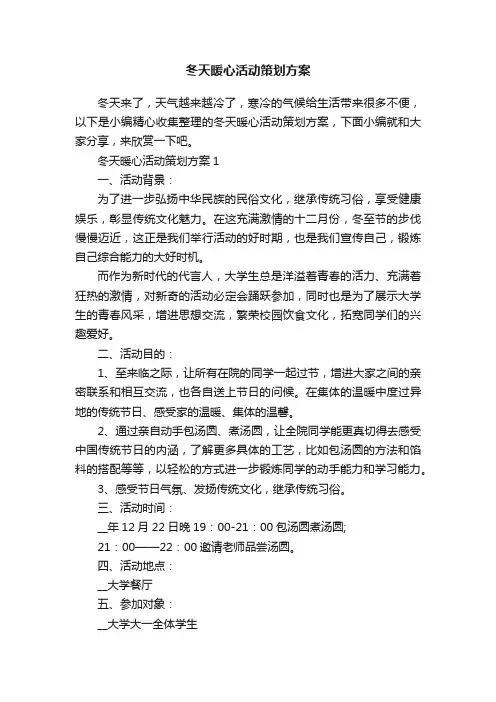 冬天暖心活动策划方案