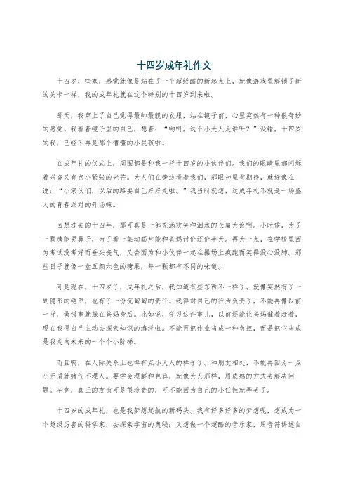 十四岁成年礼作文