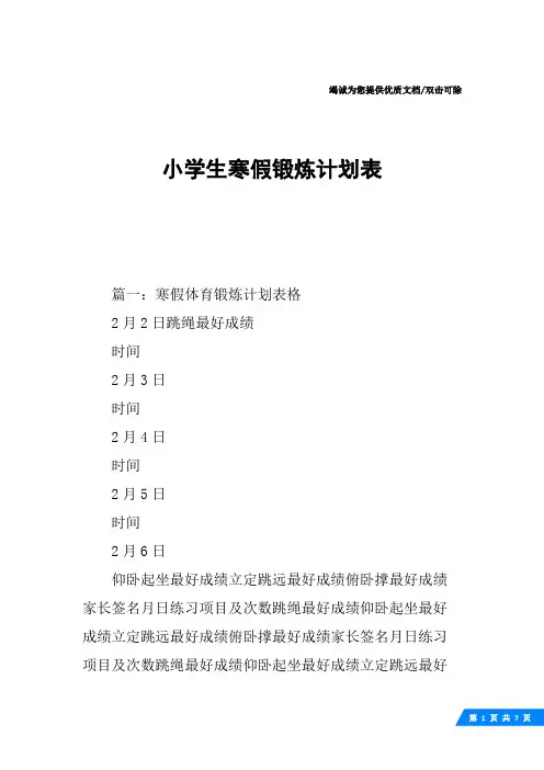 小学生寒假锻炼计划表