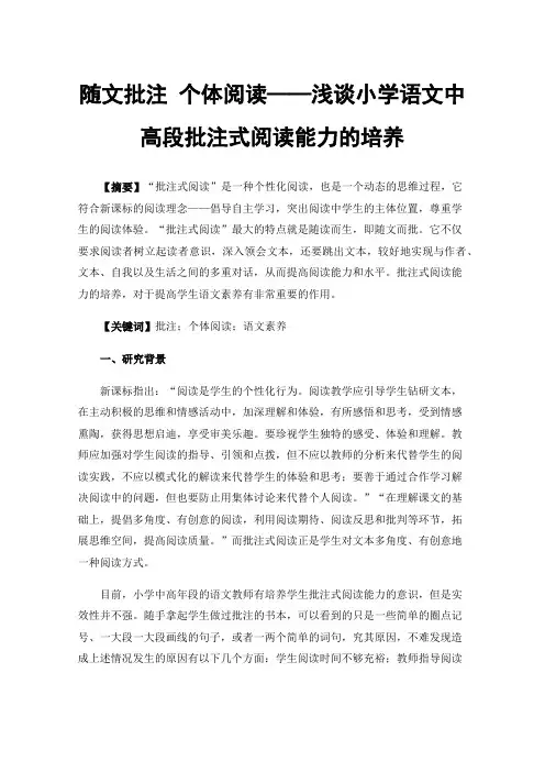 随文批注个体阅读——浅谈小学语文中高段批注式阅读能力的培养