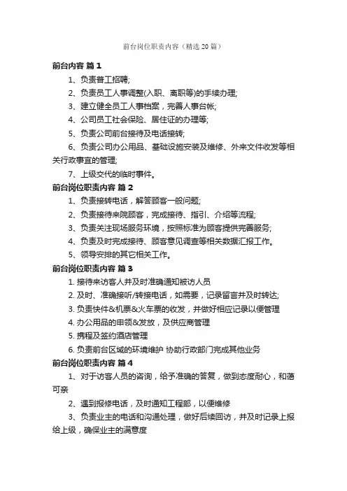 前台岗位职责内容（精选20篇）