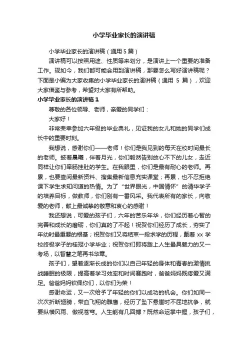 小学毕业家长的演讲稿（通用5篇）