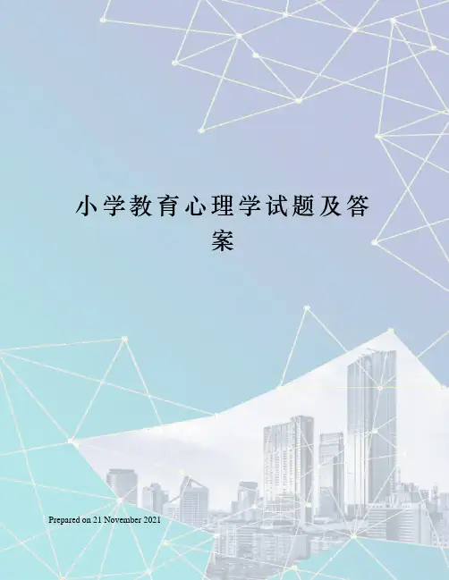 小学教育心理学试题及答案