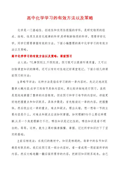 高中化学学习的有效方法以及策略