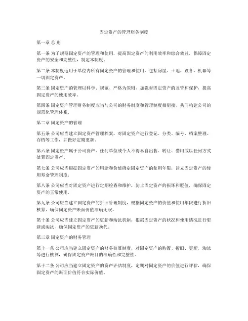 固定资产的管理财务制度