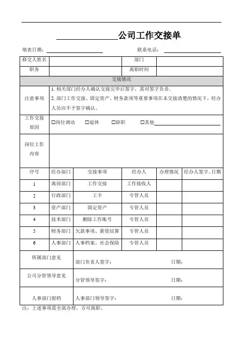 公司工作交接单(最新模板)