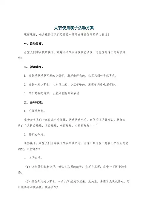 大班使用筷子活动方案