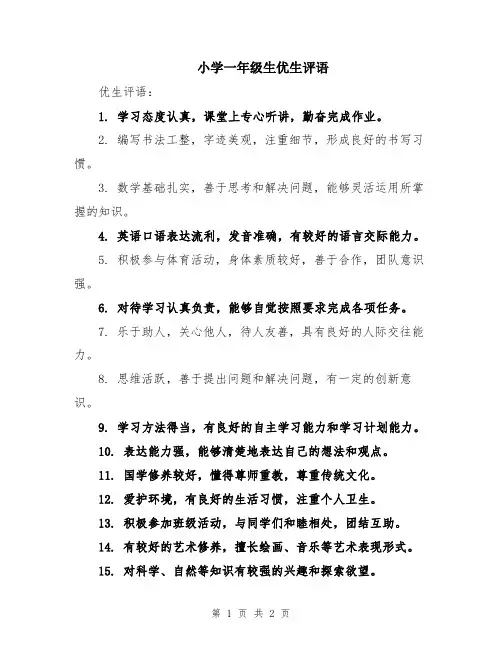小学一年级生优生评语