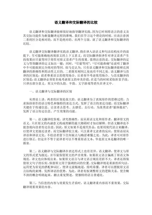 语义翻译和交际翻译的比较