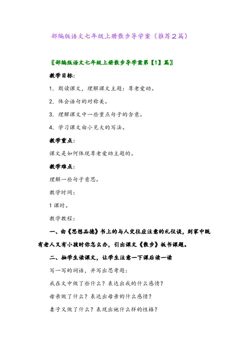 2023年部编版语文七年级上册散步导学案(推荐2篇)