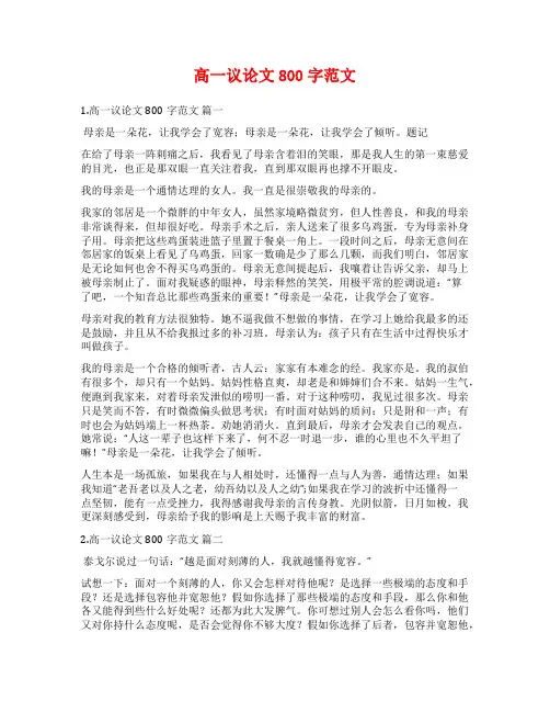 高一议论文800字范文