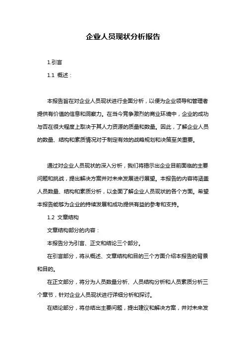 企业人员现状分析报告