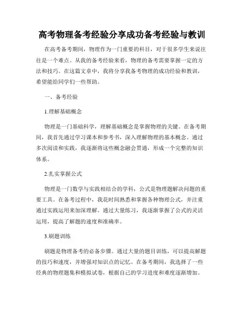 高考物理备考经验分享成功备考经验与教训