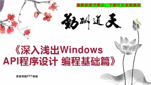 《深入浅出Windows API程序设计 编程基础篇》读书笔记思维导图
