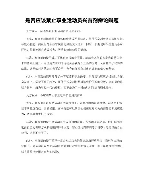是否应该禁止职业运动员兴奋剂辩论辩题
