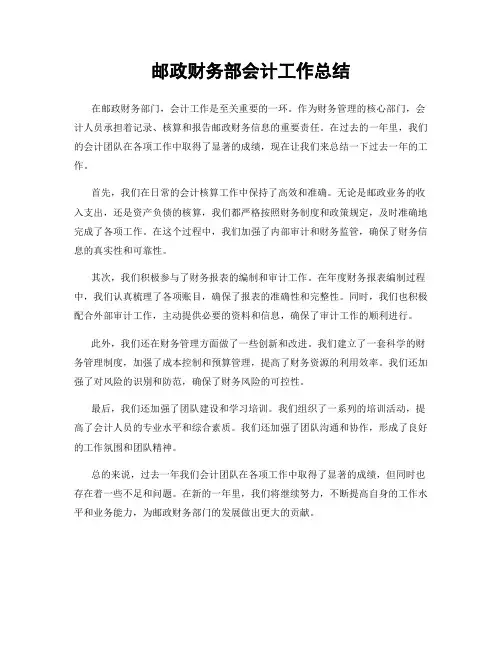 邮政财务部会计工作总结