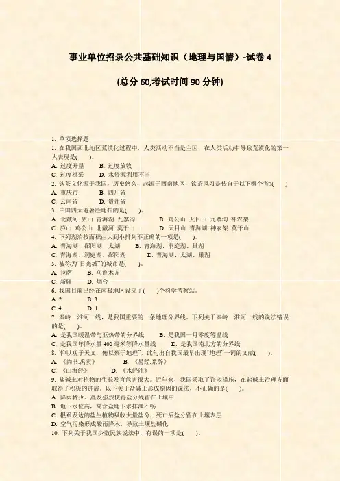 事业单位招录公共基础知识地理与国情-试卷4_真题-无答案
