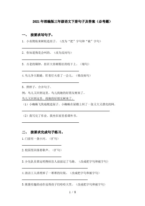 2021年部编版三年级语文下册句子及答案(必考题)