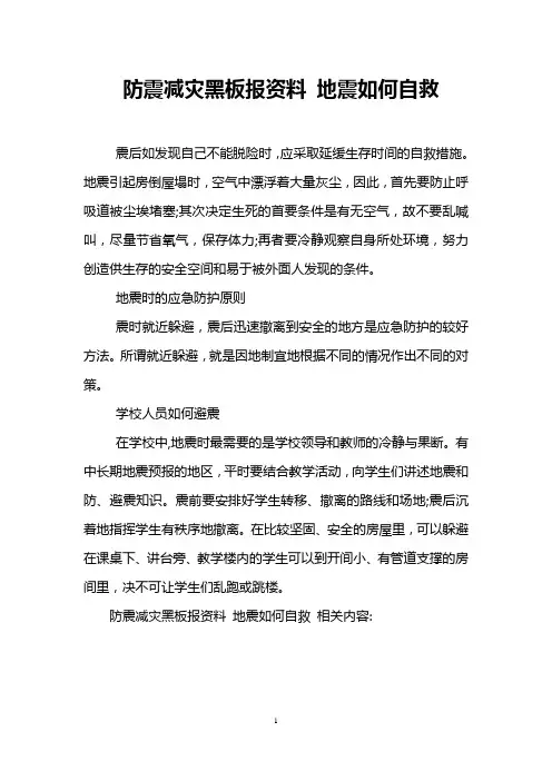 防震减灾黑板报资料 地震如何自救