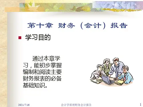 会计学原理财务会计报告课件