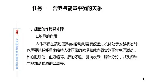 食品营养与健康项目一  人体所需要的能量与营养素