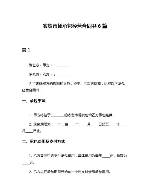 农贸市场承包经营合同书6篇