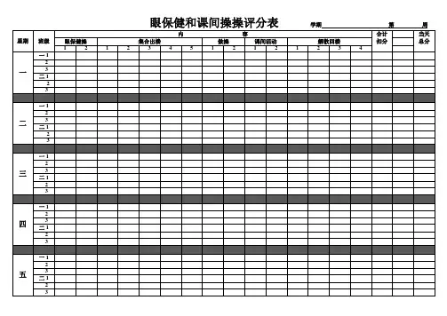 课间操和眼保健操评比表