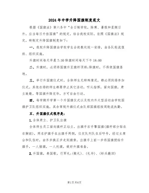 2024年中学升降国旗制度范文(四篇)