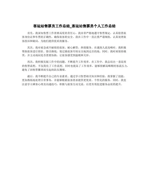 客运站售票员工作总结_客运站售票员个人工作总结