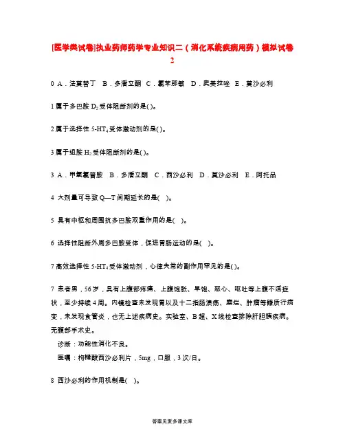 [医学类试卷]执业药师药学专业知识二(消化系统疾病用药)模拟试卷2.doc