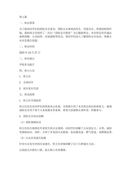 班主任主题班会记录消防(3篇)