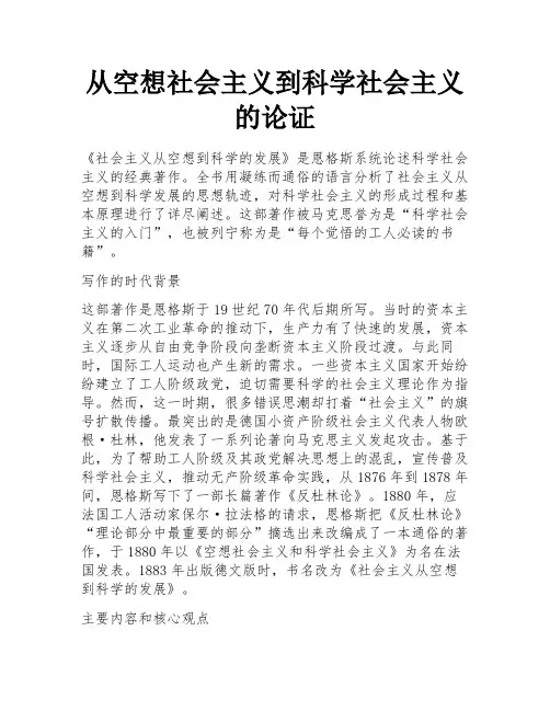 从空想社会主义到科学社会主义的论证