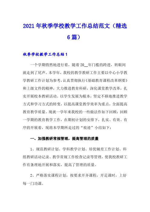 2021年秋季学校教学工作总结范文(精选6篇)